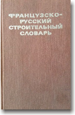 Французько-русський будівельний словник
