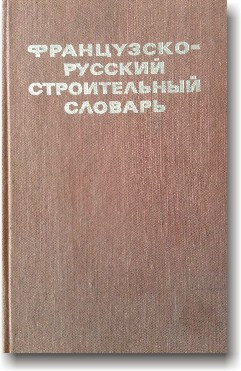 Французько-російський будівельний словник