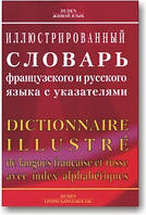 Ілюстрований словник французької і російської мови з вказівниками
