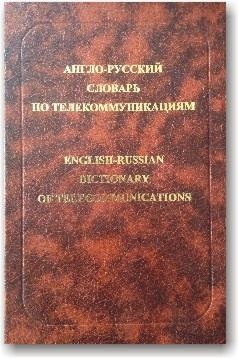 Англо-російський словник з телекомунікації
