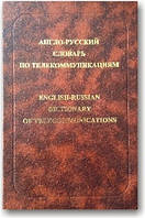 Англо-русский словарь по телекоммуникациям