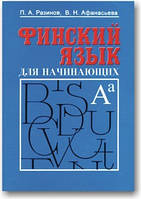 Фінська мова для початківців. Курс інтенсивного самонавчання.