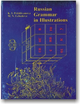 Ukrainian Grammar in Illustrations. Граматика російської мови в ілюстраціях