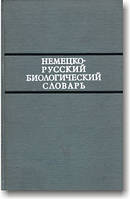 Німецько-російський біологічний словник