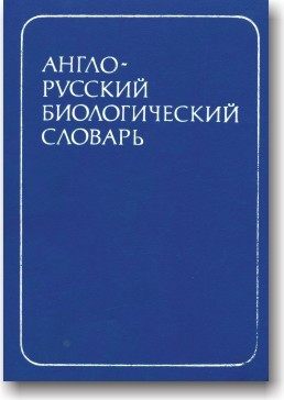 Англо-російський біологічний словник