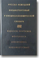 Русско-немецкий внешнеторговый словарь