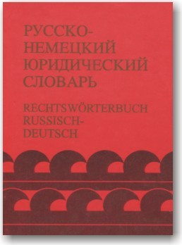 Російсько-німецький юридичний словник