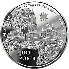 Монета НБУ Мгарський Спасо-Преображенський монастир 5 гривень 2019 року