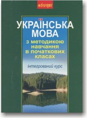 Українська мова з методикою навчання в початкових класах. Інтегрований курс