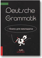 Практична граматика німецької мови. Ключі. Книга для викладача