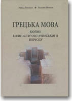 Грецька мова: койне елліністично-римського періоду