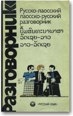 Російсько-лаоський і лаосско-російський розмовник