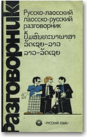 Російсько-лаоський і лаосско-російський розмовник