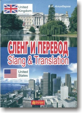 Сленг і переклад
