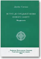 Вступ до грецької мови Нового Завіту в 2-х томах