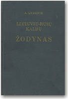 Литовсько-російський словник