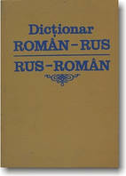 Румунсько-російський і російсько-румунський словник