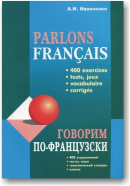 Говорити по-французьки