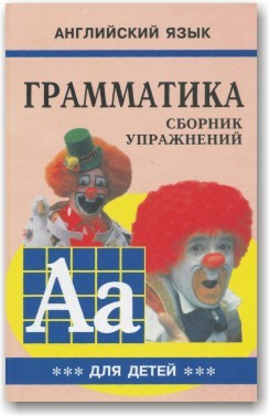 Англійська мова. Граматика. Збірник вправ для школярів. (Книга 3)
