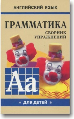 Англійська мова. Граматика. Збірник вправ для школярів. (Книга 1)