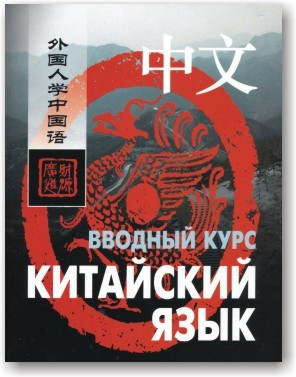 Китайська мова. Ввідний курс (+ CD)