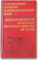 Російсько-італійський розмовник за зовніекономічним зв'язком