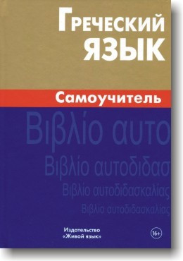 Греческий язык. Самоучитель - фото 1 - id-p301344271