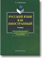 Російська мова як іноземна. Підручник