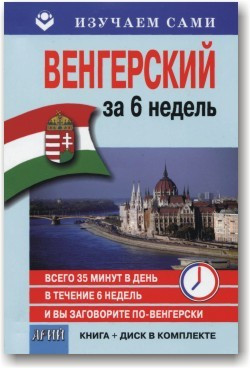Угорський за 6 тижнів