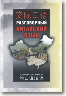Розмовна китайська мова