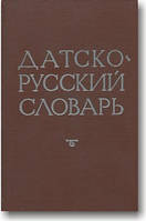 Датско-русский словарь