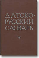 Датско-російський словник