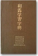 Японсько-російський навчальний словник ієрогліфів