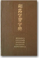 Японсько-русський навчальний словник канапок