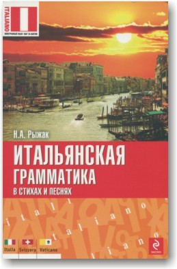 Італійська граматика у словах та піснях