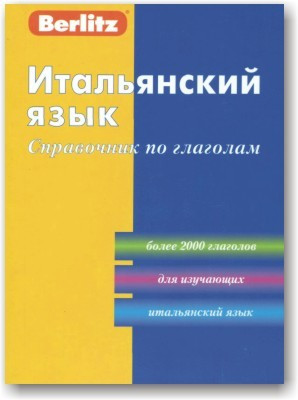 Італійська мова. Посібник із дієслів