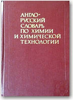 Англо-русский словарь по химии и химической технологии