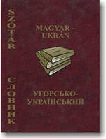 Угорсько-український словник