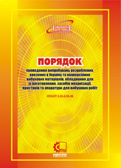 Порядок проведення випробувань розроблених, ввезених в Україну та конверсійних вибухових матеріалів, обладнанн