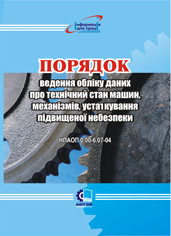 Порядок ведення обліку даних про технічний стан машин, механізмів, устаткування підвищеної небезпеки. НПАОП 0.