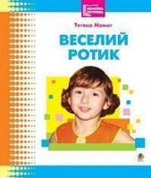 Веселий ротик: Бібліотека логопеда-практика. Момот Тетяна Леонідівна