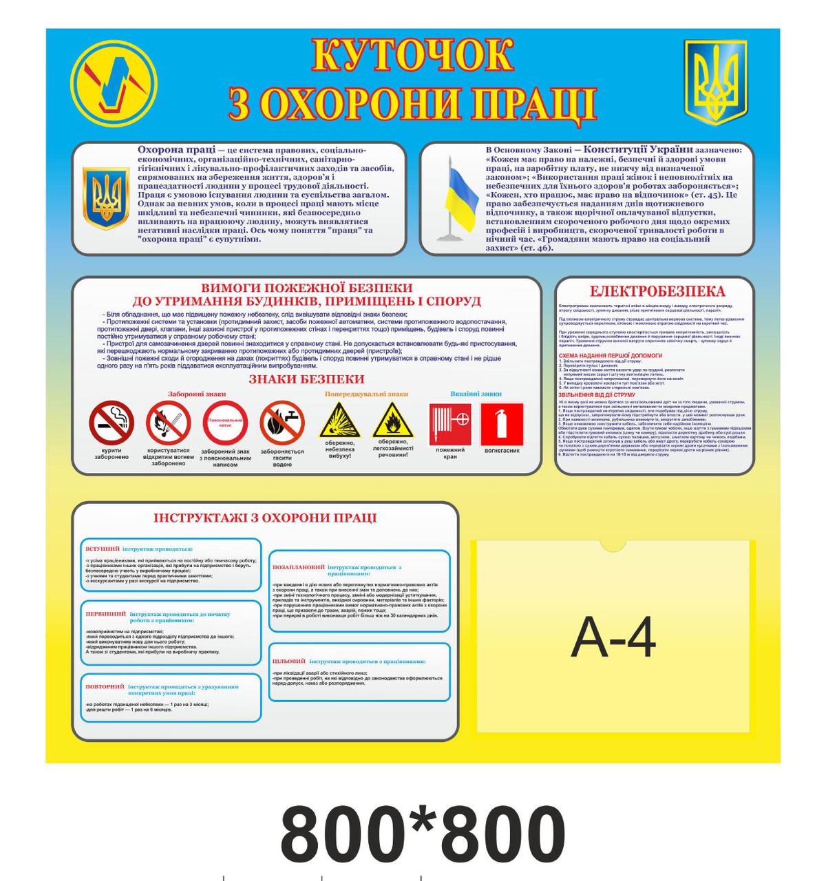Стенд "Куточок з охорони праці", фото 1