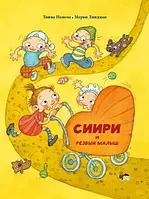 Сиири и резвый малыш