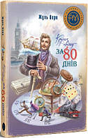 Кругом світу за 80 днів (Шедеври дитячої літератури рідною мовою)