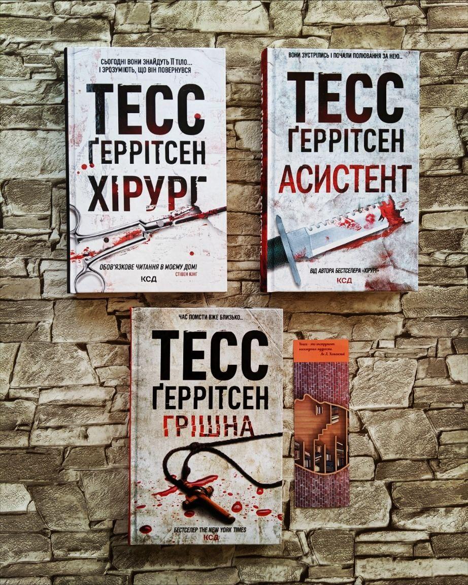 Набір книг Тесс Геррітсен:"Хірург","Асистент", "Грiшна", фото 1