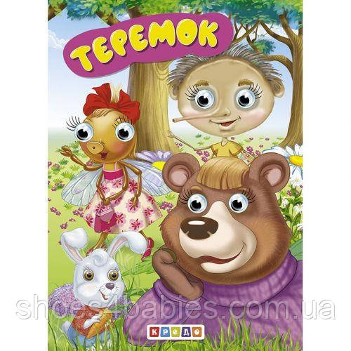 Книга-очі картонна "Теремок", 6 стор.