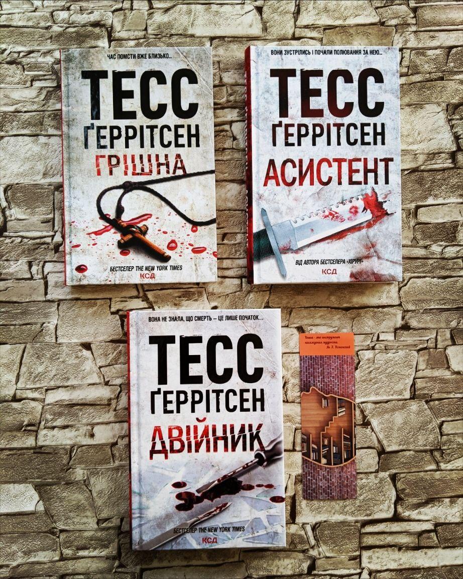 Набір книг Тесс Геррітсен: "Грiшна","Асистент","Двійник", фото 1