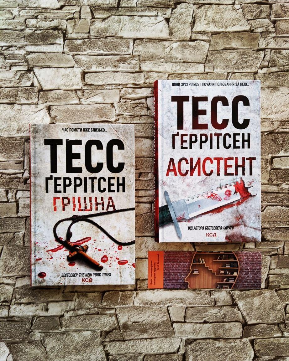 Набір книг Тесс Геррітсен: "Асистент", "Грiшна", фото 1