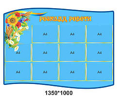 Стенд "Розклад роботи"
