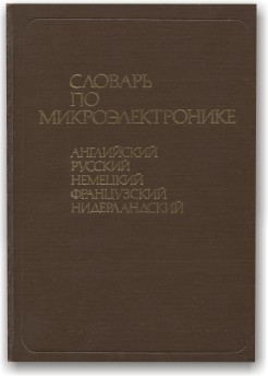 Англо російсько німецьке французсько нідерландський словник з мікроелектроніки